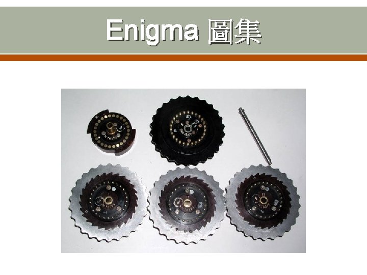 Enigma 圖集 