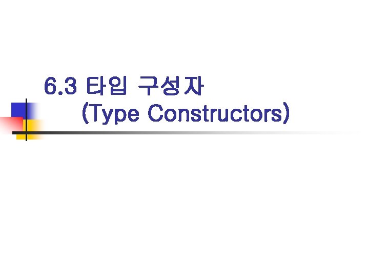 6. 3 타입 구성자 (Type Constructors) 