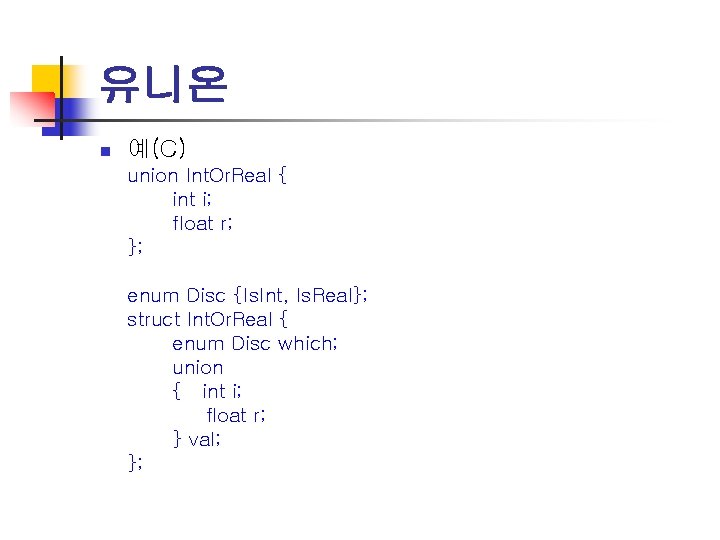 유니온 n 예(C) union Int. Or. Real { int i; float r; }; enum