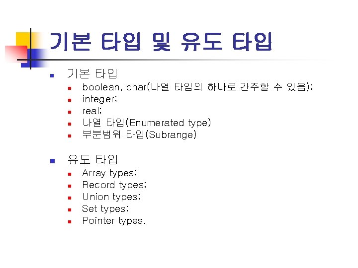 기본 타입 및 유도 타입 n 기본 타입 n n n boolean, char(나열 타입의