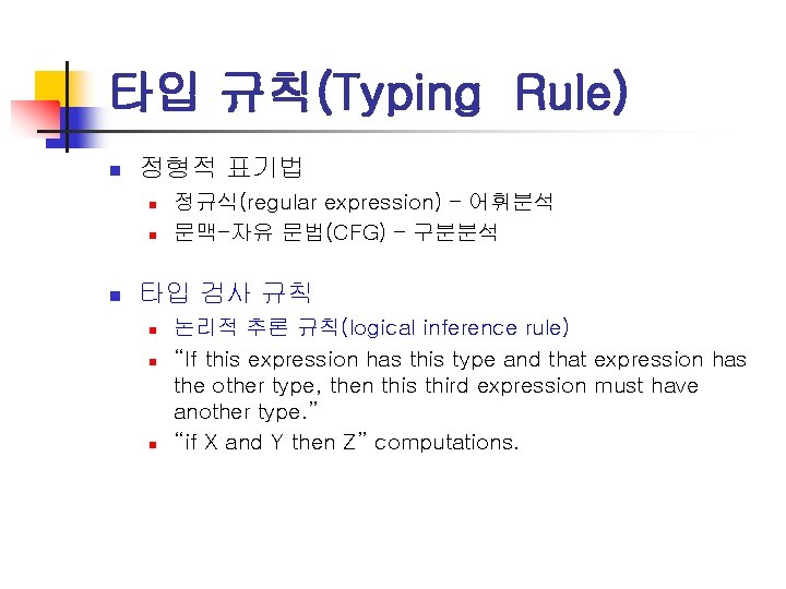 타입 규칙(Typing Rule) n 정형적 표기법 n n n 정규식(regular expression) – 어휘분석 문맥-자유