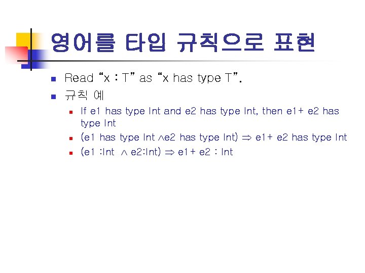 영어를 타입 규칙으로 표현 n n Read “x : T” as “x has type