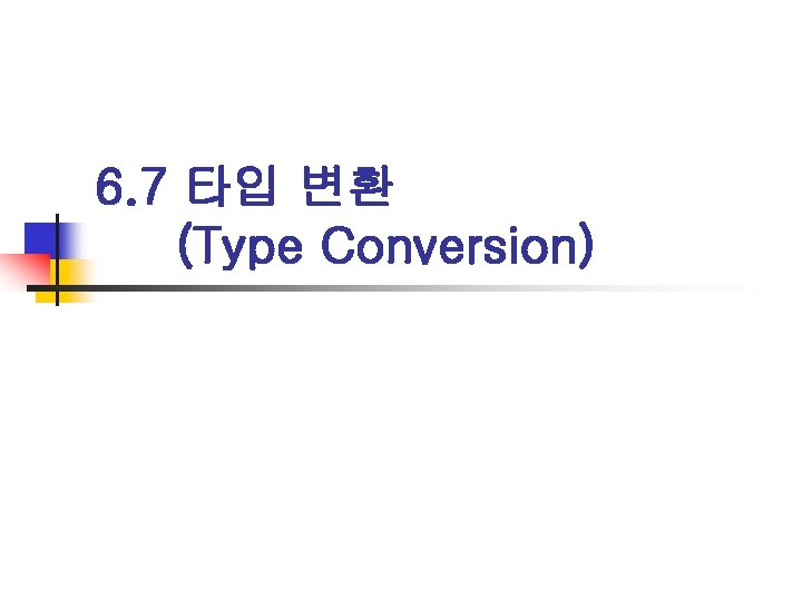 6. 7 타입 변환 (Type Conversion) 