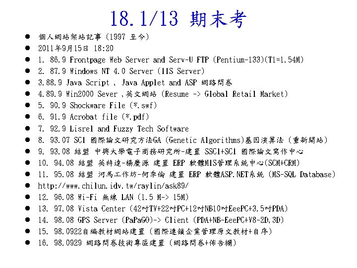 18. 1/13 期末考 l l l l l 個人網站架站記事 (1997 至今) 2011年 9月15日 18: