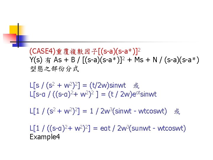 (CASE 4)重覆複數因子[(s-a)(s-a＊)]2 Y(s) 有 As + B / [(s-a)(s-a＊)]2 + Ms + N /