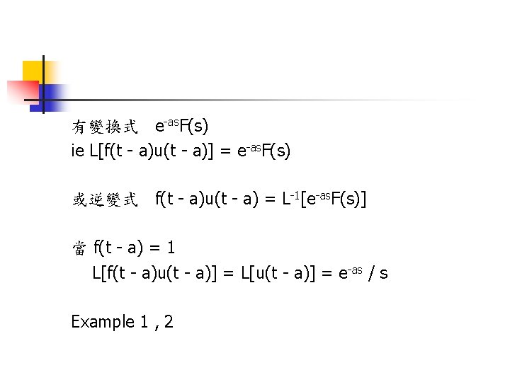 有變換式 e-as. F(s) ie L[f(t - a)u(t - a)] = e-as. F(s) 或逆變式 f(t