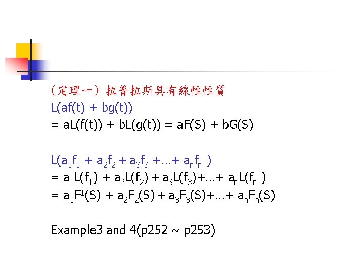 (定理一) 拉普拉斯具有線性性質 L(af(t) + bg(t)) = a. L(f(t)) + b. L(g(t)) = a. F(S)