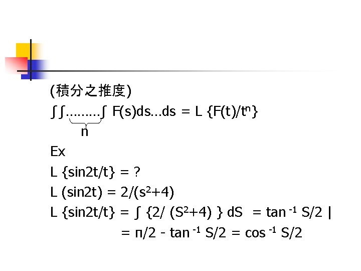(積分之推度) ∫∫………∫ F(s)ds…ds = L {F(t)/tn} n Ex L {sin 2 t/t} = ?