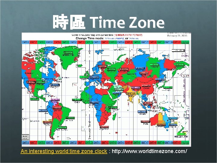 時區 Time Zone An interesting world time zone clock : http: //www. worldtimezone. com/