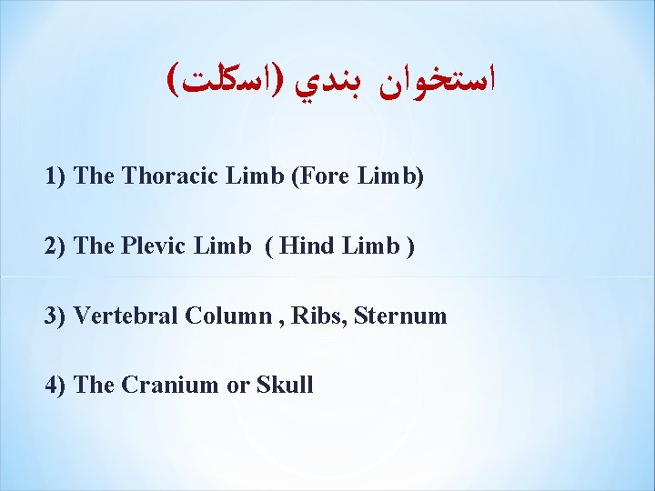 ( ﺍﺳﺘﺨﻮﺍﻥ ﺑﻨﺪﻱ )ﺍﺳﻜﻠﺖ 1) The Thoracic Limb (Fore Limb) 2) The Plevic Limb