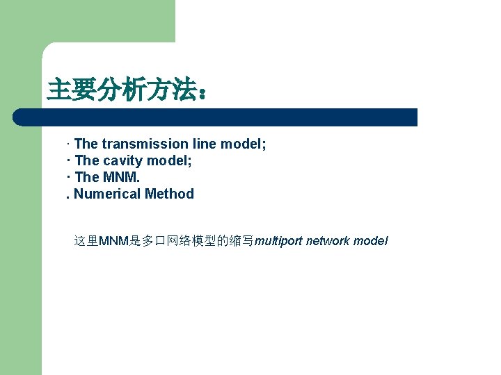 主要分析方法： · The transmission line model; · The cavity model; · The MNM. .