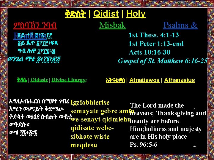 ቅድስት | Qidist | Holy ምስባኽን ንባብ Misbak Psalms & ፩ይ ተሰ ፬፥፩፡፲፫ 1