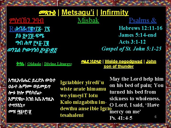 መጻጉዕ | Metsagu’i | Infirmity ምስባኽን ንባብ Misbak Psalms & Hebrews 12: 11 -16