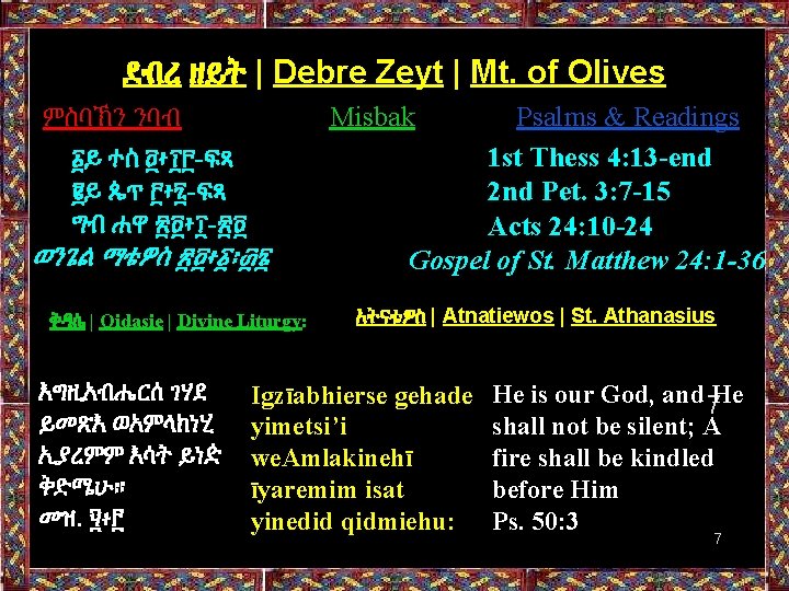 ደብረ ዘይት | Debre Zeyt | Mt. of Olives ምስባኽን ንባብ ፩ይ ተስ ፬፥፲፫-ፍጻ