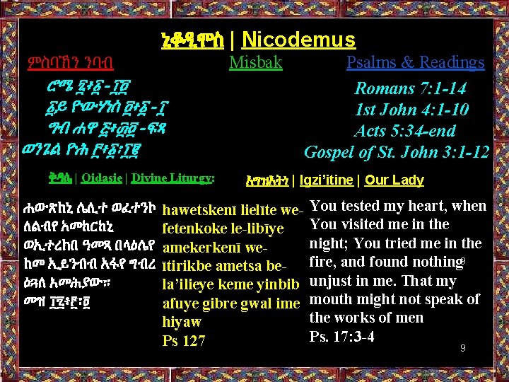 ኒቆዲሞስ | Nicodemus Misbak ምስባኽን ንባብ ሮሜ ፯፥፩ -፲፬ ፩ይ ዮውሃነስ ፬፥፩ -፲ ግብ