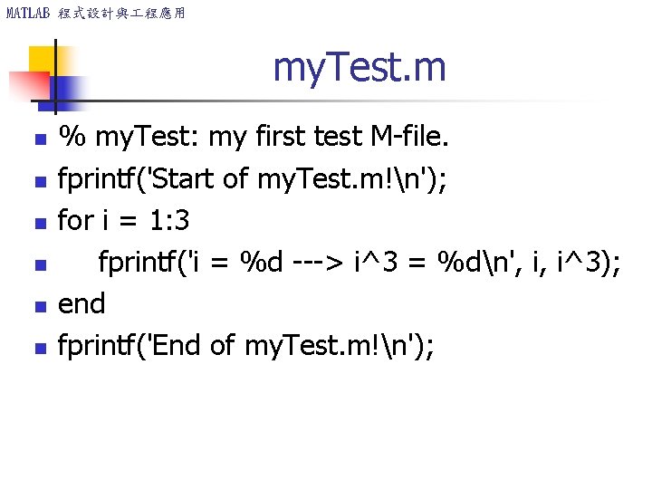 MATLAB 程式設計與 程應用 my. Test. m n n n % my. Test: my first