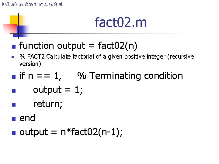 MATLAB 程式設計與 程應用 fact 02. m n n n n function output = fact