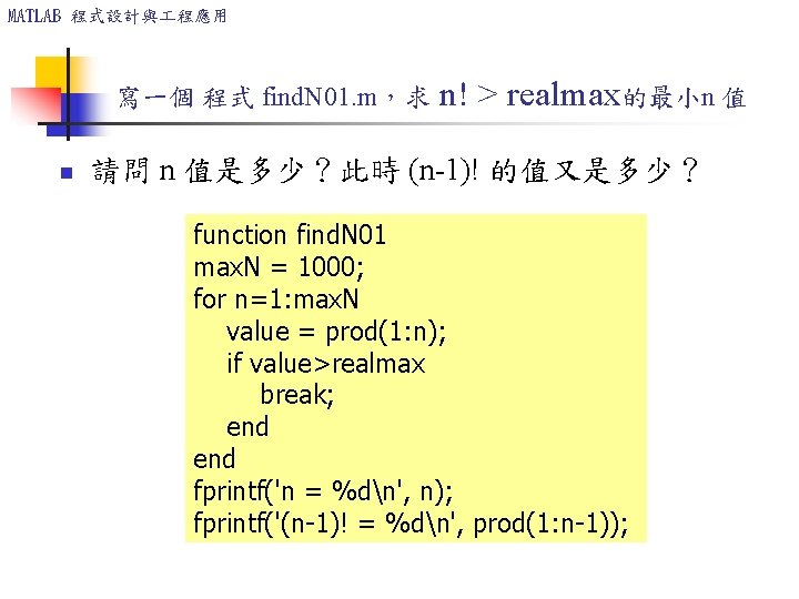 MATLAB 程式設計與 程應用 寫一個 程式 find. N 01. m，求 n! > realmax的最小n 值 n