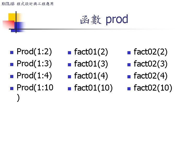 MATLAB 程式設計與 程應用 函數 prod n n Prod(1: 2) Prod(1: 3) Prod(1: 4) Prod(1: