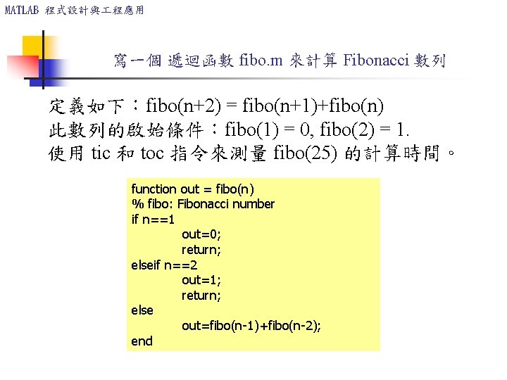 MATLAB 程式設計與 程應用 寫一個 遞迴函數 fibo. m 來計算 Fibonacci 數列 定義如下：fibo(n+2) = fibo(n+1)+fibo(n) 此數列的啟始條件：fibo(1)