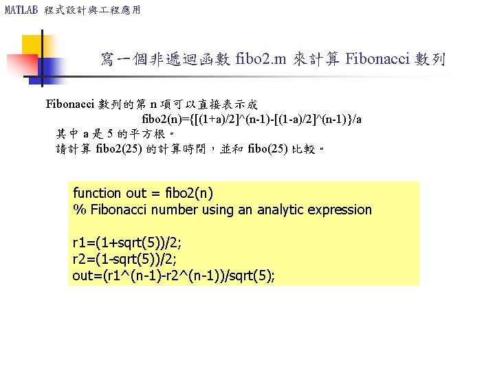 MATLAB 程式設計與 程應用 寫一個非遞迴函數 fibo 2. m 來計算 Fibonacci 數列的第 n 項可以直接表示成 fibo 2(n)={[(1+a)/2]^(n-1)-[(1