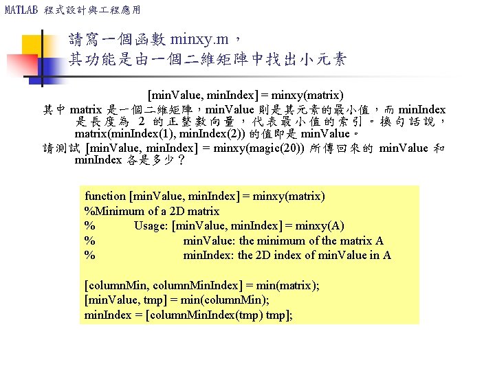 MATLAB 程式設計與 程應用 請寫一個函數 minxy. m， 其功能是由一個二維矩陣中找出小元素 [min. Value, min. Index] = minxy(matrix) 其中