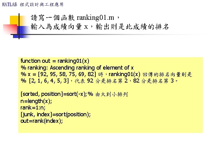 MATLAB 程式設計與 程應用 請寫一個函數 ranking 01. m， 輸入為成績向量 x，輸出則是此成績的排名 function out = ranking 01(x)