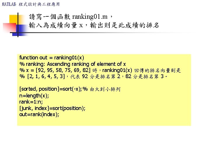MATLAB 程式設計與 程應用 請寫一個函數 ranking 01. m, 輸入為成績向量 x,輸出則是此成績的排名 function out = ranking 01(x) MATLAB 程式設計與 程應用 請寫一個函數 ranking 01. m, 輸入為成績向量 x,輸出則是此成績的排名 function out = ranking 01(x)