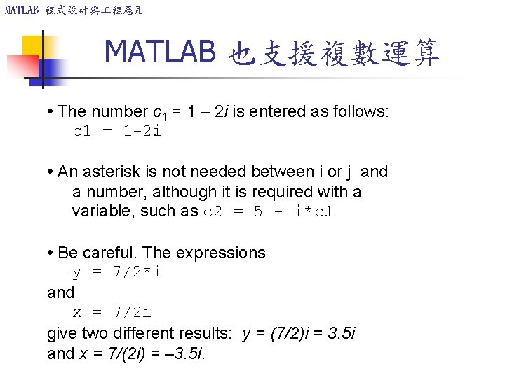 MATLAB 程式設計與 程應用 MATLAB 也支援複數運算 • The number c 1 = 1 – 2