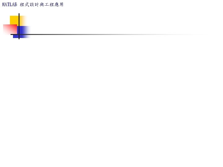 MATLAB 程式設計與 程應用 Solution to HW#1 W = 400; Lb = 3; Lc = MATLAB 程式設計與 程應用 Solution to HW#1 W = 400; Lb = 3; Lc =