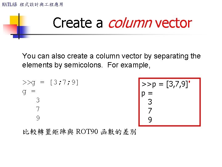 MATLAB 程式設計與 程應用 Create a column vector You can also create a column vector