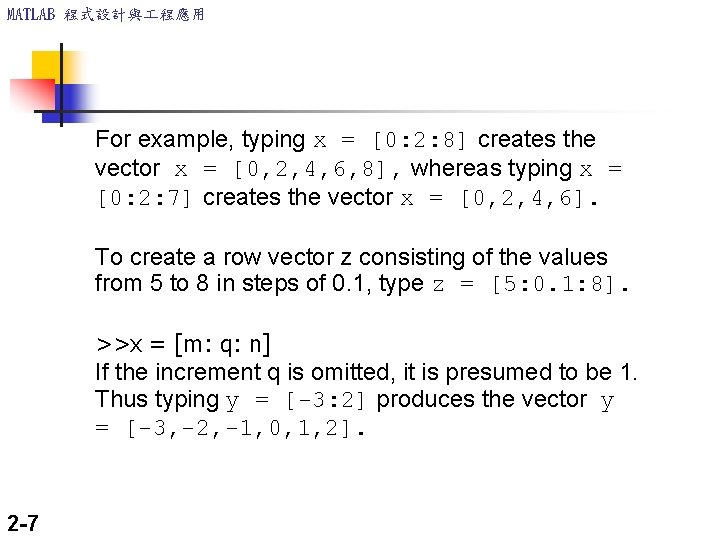 MATLAB 程式設計與 程應用 For example, typing x = [0: 2: 8] creates the vector