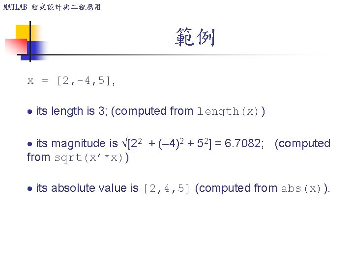 MATLAB 程式設計與 程應用 範例 x = [2, 4, 5], its length is 3; (computed