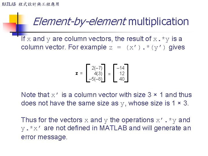 MATLAB 程式設計與 程應用 Element-by-element multiplication If x and y are column vectors, the result