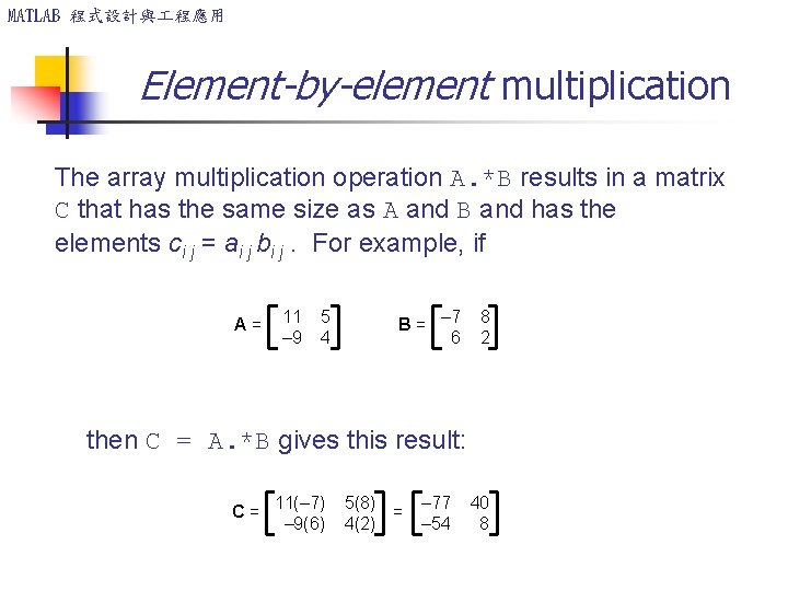 MATLAB 程式設計與 程應用 Element-by-element multiplication The array multiplication operation A. *B results in a