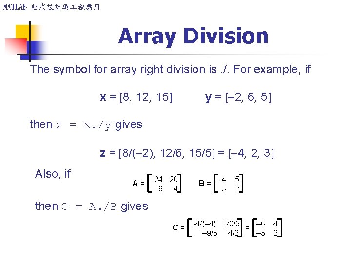 MATLAB 程式設計與 程應用 Array Division The symbol for array right division is. /. For
