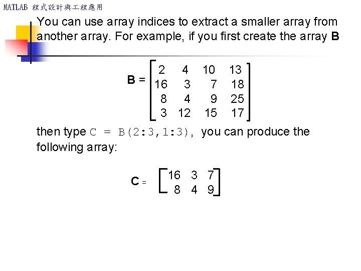 MATLAB 程式設計與 程應用 You can use array indices to extract a smaller array from