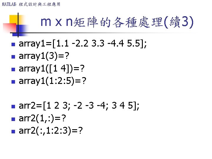MATLAB 程式設計與 程應用 m x n矩陣的各種處理(續3) n n n n array 1=[1. 1 -2.