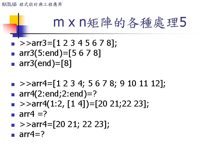 MATLAB 程式設計與 程應用 m x n矩陣的各種處理5 n n n n n >>arr 3=[1 2