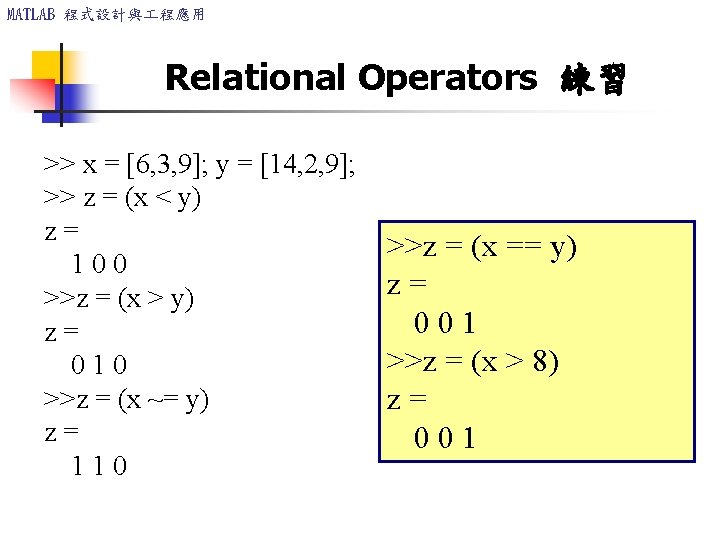 MATLAB 程式設計與 程應用 Relational Operators 練習 >> x = [6, 3, 9]; y =