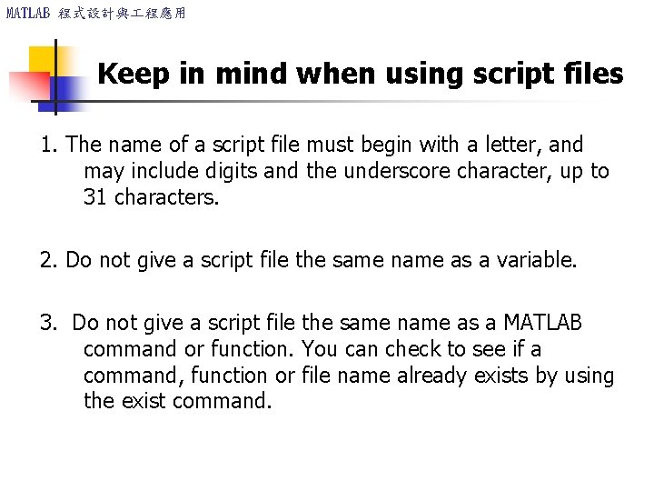 MATLAB 程式設計與 程應用 Keep in mind when using script files 1. The name of