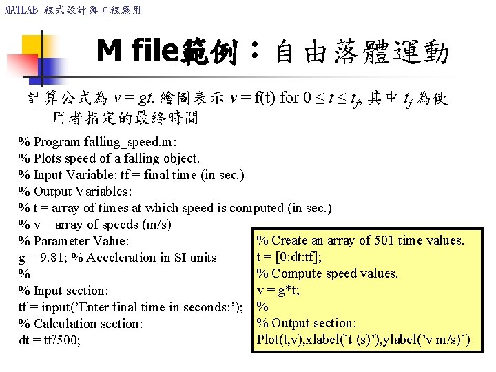 MATLAB 程式設計與 程應用 M file範例：自由落體運動 計算公式為 v = gt. 繪圖表示 v = f(t) for