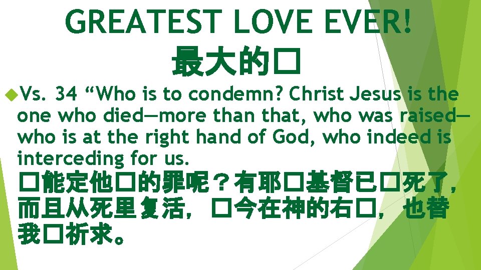 GREATEST LOVE EVER! 最大的� Vs. 34 “Who is to condemn? Christ Jesus is the