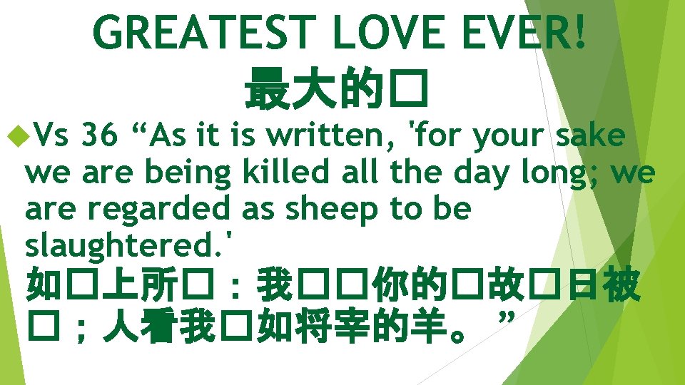 GREATEST LOVE EVER! 最大的� Vs 36 “As it is written, 'for your sake we