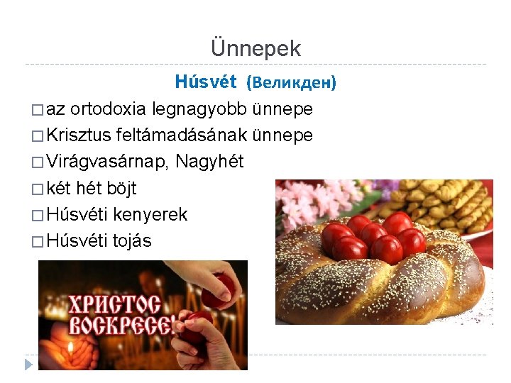 Ünnepek Húsvét (Великден) � az ortodoxia legnagyobb ünnepe � Krisztus feltámadásának ünnepe � Virágvasárnap,