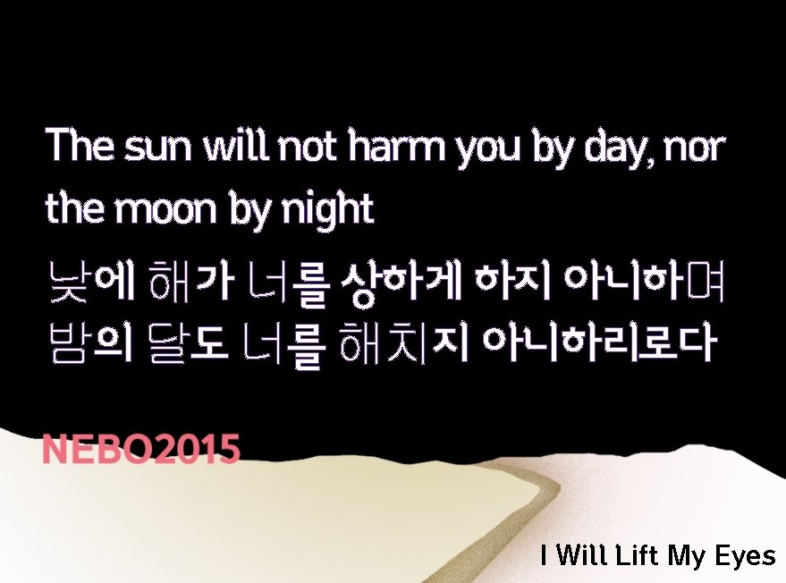 The sun will not harm you by day, nor the moon by night 낮에