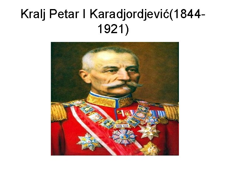 Kralj Petar I Karadjordjević(18441921) 