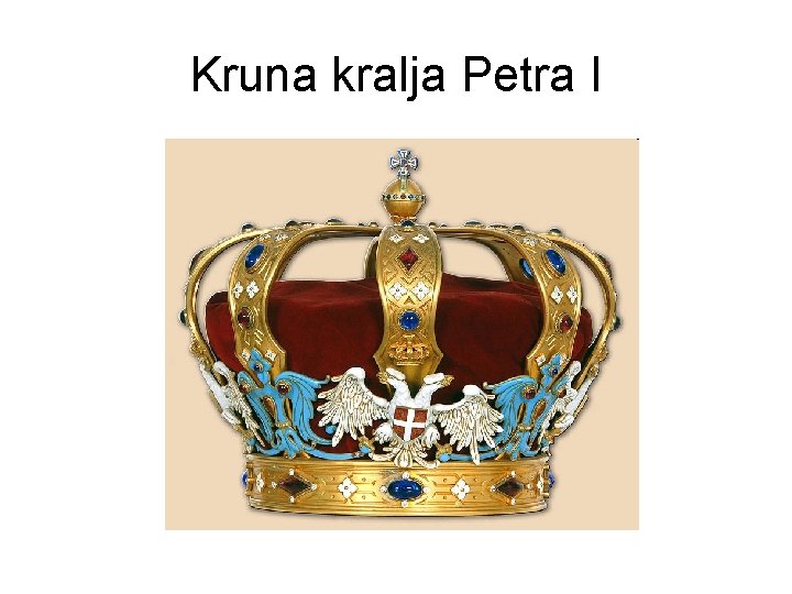 Kruna kralja Petra I 