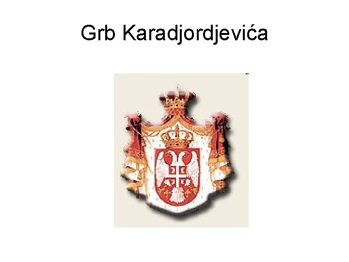 Grb Karadjordjevića 