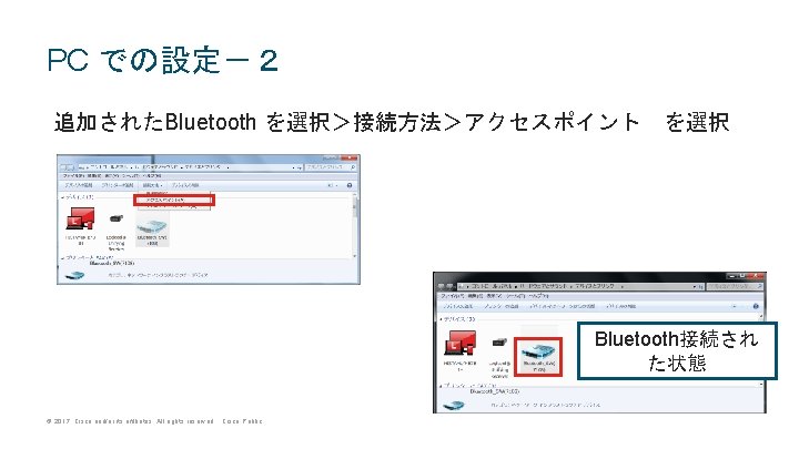 PC での設定－２ 追加されたBluetooth を選択＞接続方法＞アクセスポイント　を選択 Bluetooth接続され た状態 © 2017 Cisco and/or its affiliates. All rights